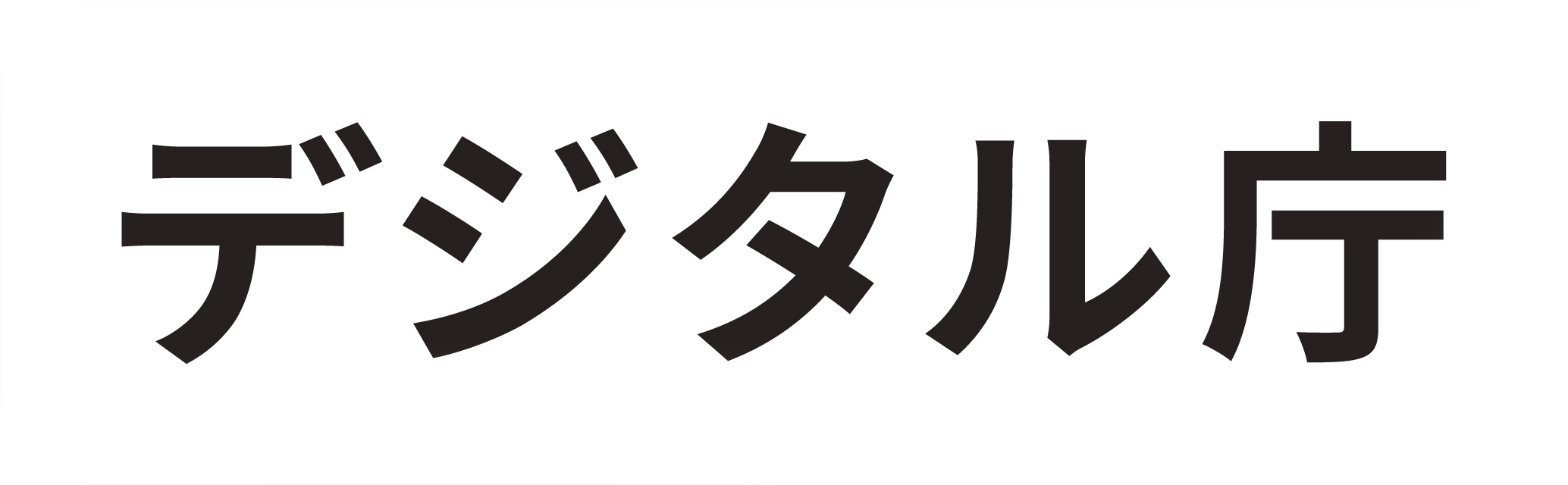 デジタル庁後援