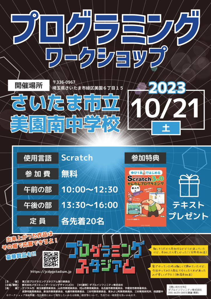 プログラミングスタジアム Scratch スクラッチ プログラミングワークショップ 埼玉県さいたま市