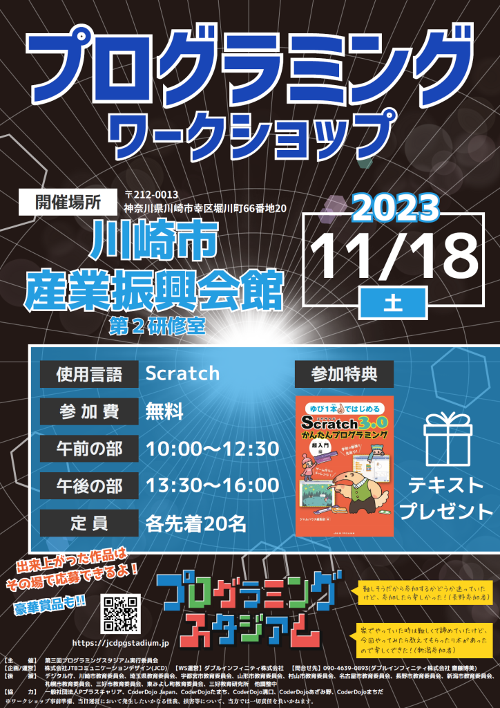 プログラミングスタジアム Scratch スクラッチ プログラミングワークショップ 神奈川県川崎市