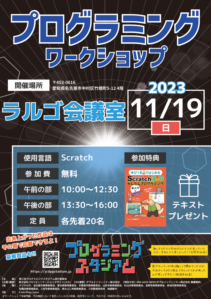 プログラミングスタジアム Scratch スクラッチ プログラミングワークショップ 愛知県名古屋市