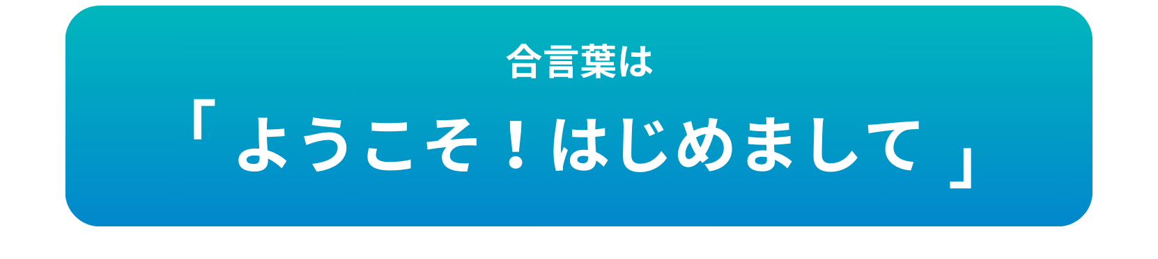 プログラミングスタジアム　ようこそ！はじめまして