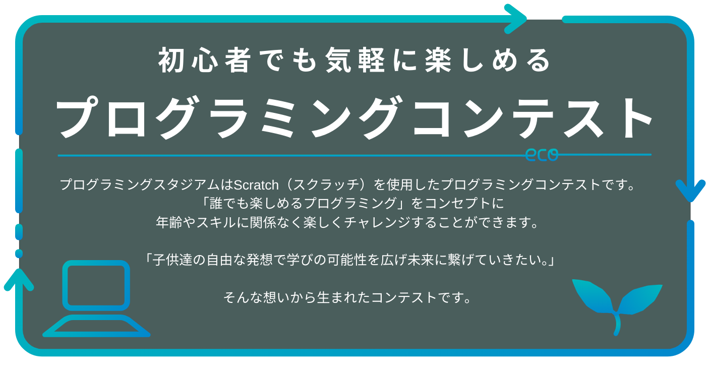 プログラミングスタジアム